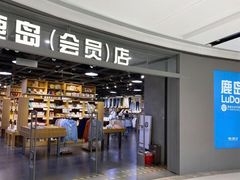 -鹿岛会员店(熙地港店)