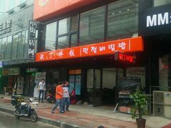 门面-敏丁拌饭(中街总店)