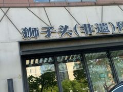 -扬州狮子楼·非遗淮扬菜(总店)