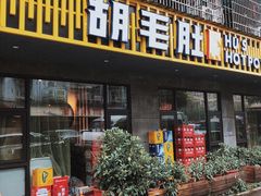 门面-超级鲜•胡毛肚火锅(扬帆店)