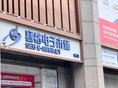 -赛格电子市场(华强北路店)