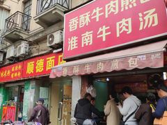-牛煎里牛肉煎包淮南牛肉汤(广东路店)