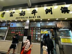 -澳洲牛奶公司(佐敦店)