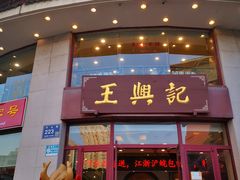 -王興記(中山路店)