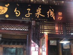 门面-勺子米线·云南传统小吃市集(四方街店)