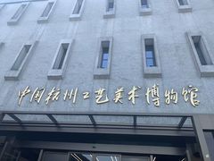 -杭州工艺美术博物馆