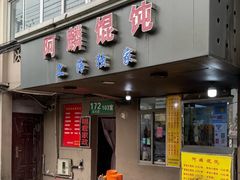 -阿麟馄饨(延长路店)