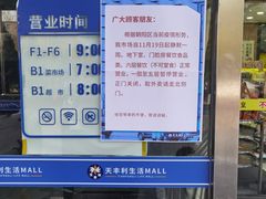 -天丰利生活MALL(和平里店)
