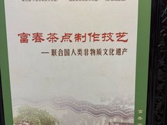 -富春茶社(国庆路店)