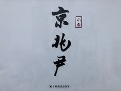 门面-京兆尹(雍和宫店)