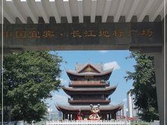 -中国宜宾·长江地标广场