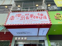 -南澳岛打卡果汁冰公司