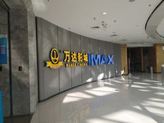 -万达影城(金山万达广场IMAX店)