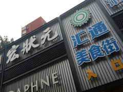 门面-宏状元现熬粥·京味菜(五棵松店)