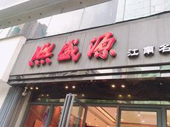 门面-熙盛源(复兴路店)