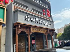 -高玛纳驴肉火烧(一世界店)