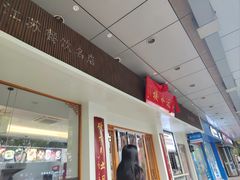 -非遗近水楼糕团(景德路店)
