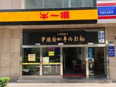 门面-牛一嘴·兰州牛肉面·大盘鸡(财富中心店)