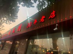 门面-清真•蜀风园(丁字沽总店)