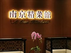 -A One Kitchen·南京精菜馆(德基广场店)