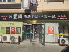 门面-日丰园海肠水饺·老字号大连海鲜(小平岛总店)