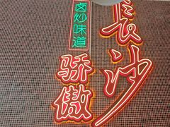 -龙师傅卤炒(天马店)