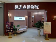 -极光点播影院(天一广场国购店)