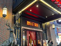 -新白鹿餐厅(龙游路店)