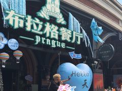 -布拉格餐厅· 中欧捷克菜(全国首店)