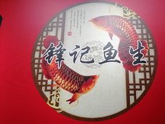 -官塘锋记鱼生·生腌·砂锅粥(牌坊街店)