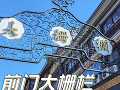 -北京前门大栅栏