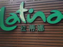 -拉蒂娜·巴西牛排馆 Latina·Brazilian Steakhouse(陆家嘴旗舰店)