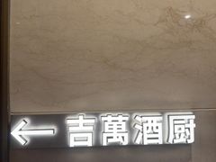 -J·one Bistro吉萬酒厨·牛排
