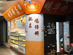 -明华饼店·广府传统手作点心