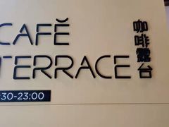 -西安高新希尔顿酒店·咖啡露台西餐厅