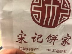 -宋记饼家(石门二路店)