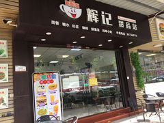 门面-新时尚·辉记甜品(夏西店)