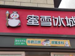 门面-蜜雪冰城(欧亚商都店)