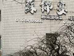 -蘇锦宴·淮扬菜烤鸭·小院(三元桥霄云路店)
