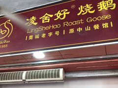 门面-凌舍好烧鹅(中山路店)