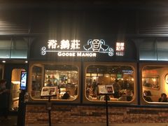 门面-裕.鹅庄