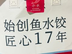 -船歌·鱼水饺青岛菜(金狮广场店)