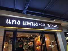 门面-帕蓝·暹罗料理(曲阳店)