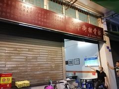 -旨亭街排骨饭(莞城店)