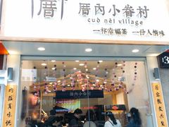 门面-厝内小眷村(淮安开元路店)