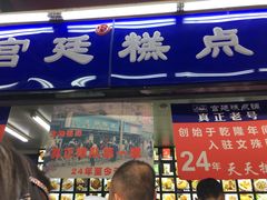 门面-宫廷糕点铺