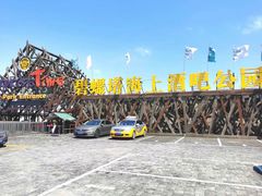 -北戴河碧螺塔海上酒吧公园