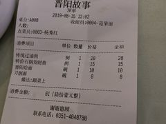 账单-晋阳故事(迎泽大街店)