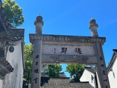 -绍兴鲁迅故里·沈园景区