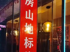 -路边边.炒菜烧烤.音乐餐厅(良乡长虹店)